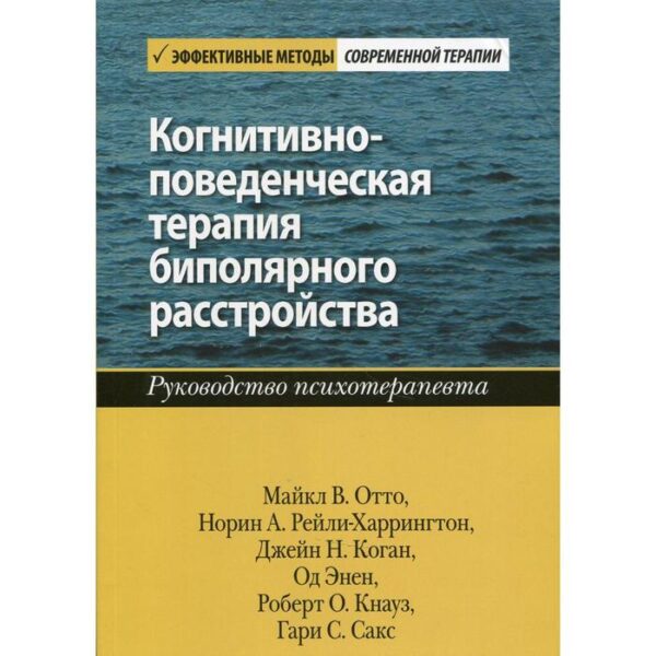 Когнитивно-поведенческая терапия биполярного расстройства. Майкл В. Отто, Норин А. Рейли-Харрингтон