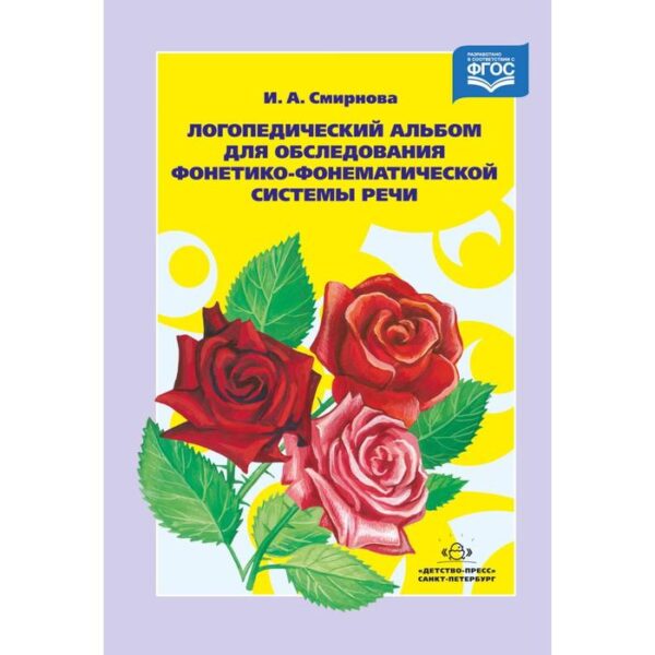 Набор карточек. ФГОС ДО. Логопедический альбом для обследования фонетико-фонематической системы речи №2. Смирнова И. А.