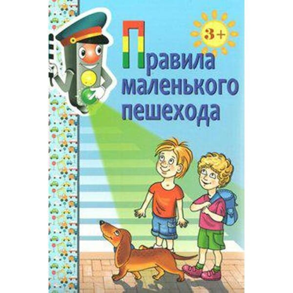 Набор карточек. ФГОС ДО. Правила маленького пешехода. 3+. Голицына Н. С.