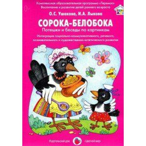 Набор карточек. Сорока-белобока. Потешки и беседы по картинкам. УшаковаО. С. , Лыкова И. А.