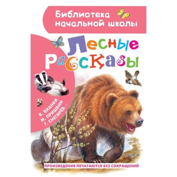 Лесные рассказы. Пришвин М., Бианки В., Ушинский К. и др.