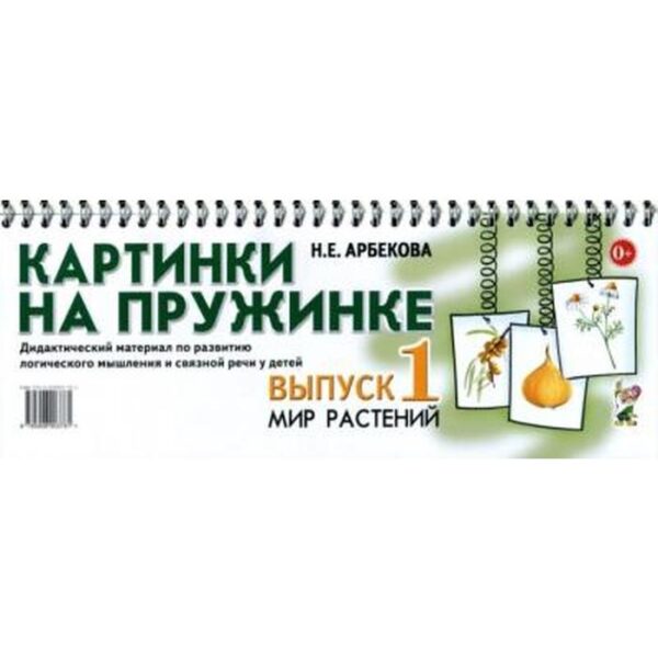 Набор карточек. Картинки на пружинке. Мир растений. выпуск 1. Арбекова Н. Е.