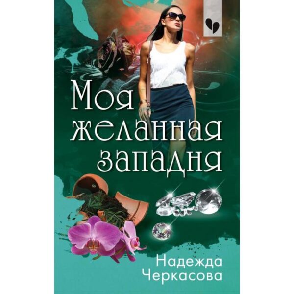 Моя желанная западня. Черкасова Н. А.