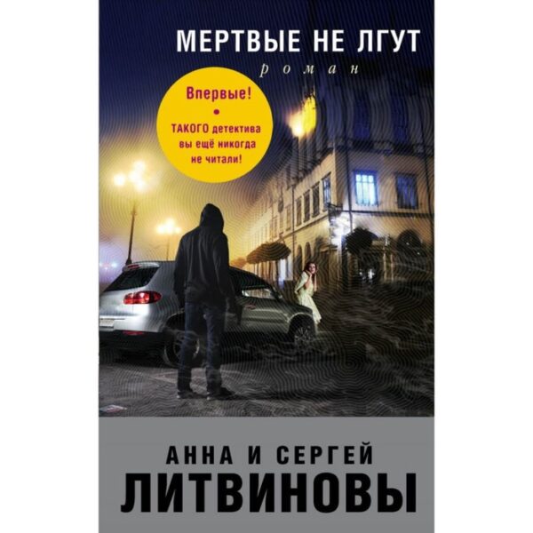 Мертвые не лгут. Литвинова А.В., Литвинов С.В.