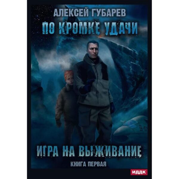 По кромке удачи. Книга 1: Игра на выживание. Губарев А.