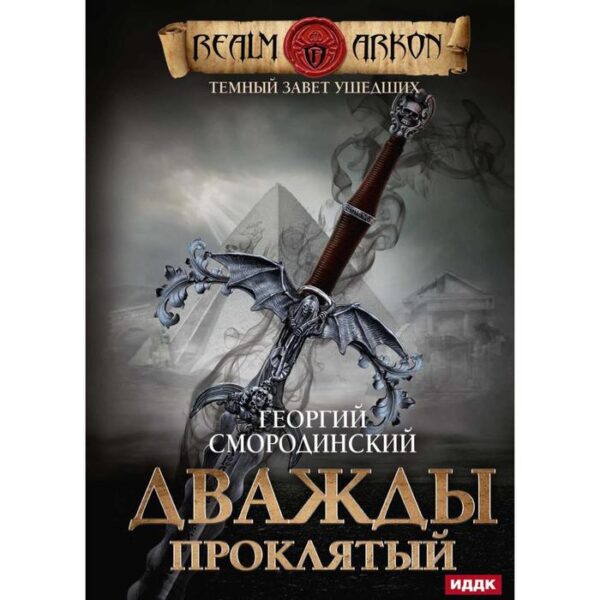 Темный Завет Ушедших. Книга 2: Дважды проклятый. Смородинский Г.