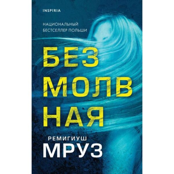 Безмолвная. Мруз Р.