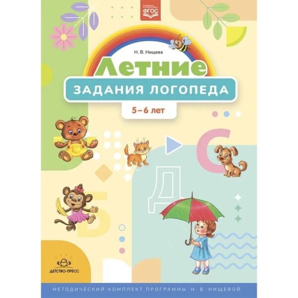 Летние задания логопеда. 5-6 лет. (ФГОС). Нищева Н.