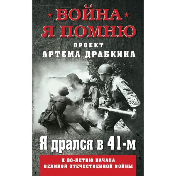 Я дрался в 41-м. Драбкин А.В,