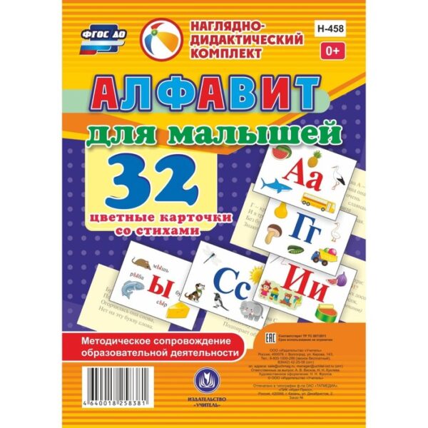 Набор карточек. ФГОС ДО. Алфавит для малышей. 32 карты