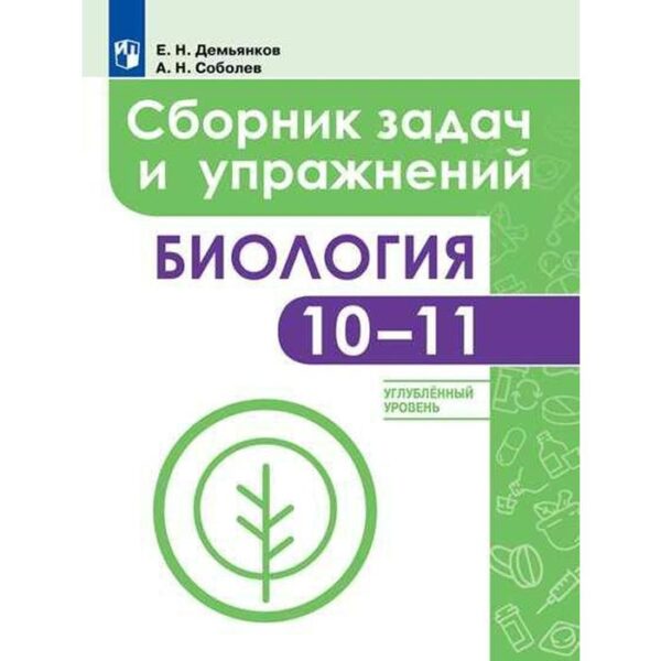 Сборник Задач. заданий. ФГОС. Биология. Сборник задач и упражнений. Углубленный уровень 10-11 класс. Демьянков Е. Н.