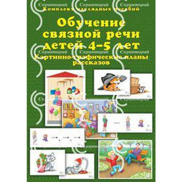 Набор карточек. Обучение связной речи детей. Картинно-графические планы рассказов. А4 4-5 лет. Бардышева Т. Ю.