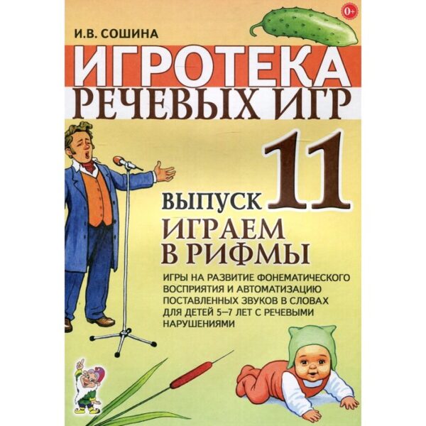 Набор карточек. Игротека речевых игр. Играем в рифмы 5-7 лет выпуск 11. Сошина И. В.