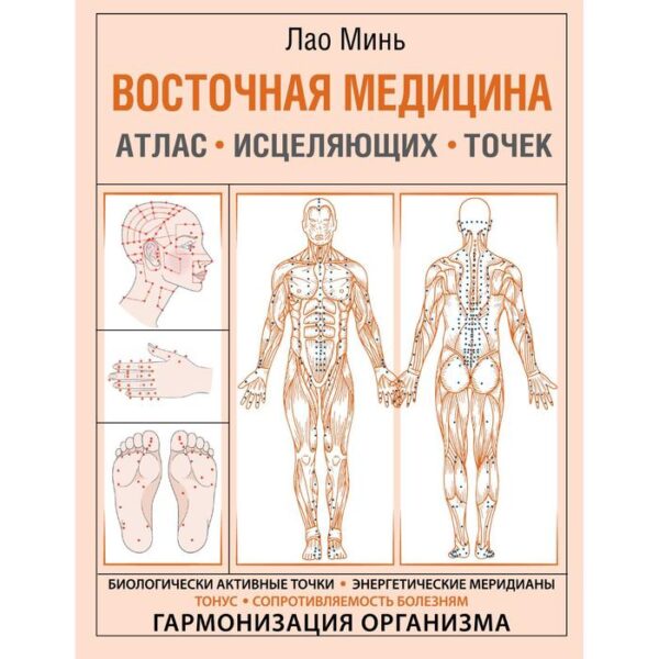 Восточная медицина. Атлас исцеляющих точек. Минь Лао