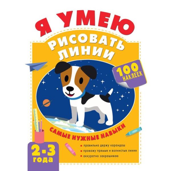 Я умею рисовать линии. 2-3 года. Звонцова О. А.