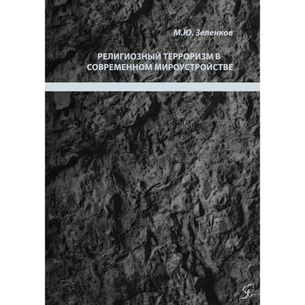 Религиозный терроризм в современном мироустройстве. Зеленков М.Ю.