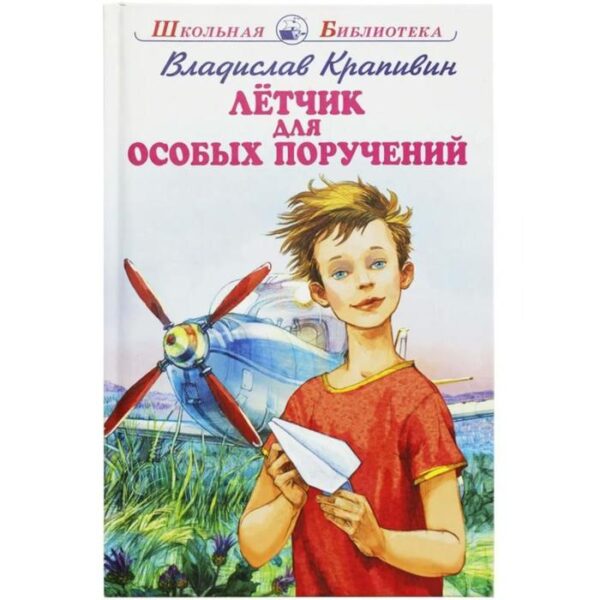 Летчик для особых поручений. Крапивин В.