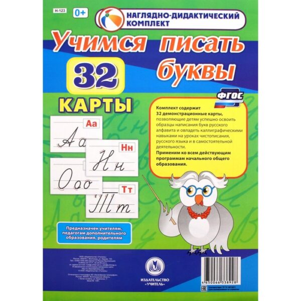 Набор карточек. ФГОС ДО. Учимся писать буквы. 32 карты