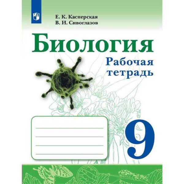 Рабочая тетрадь. ФГОС. Биология 9 класс. Касперская Е. К.