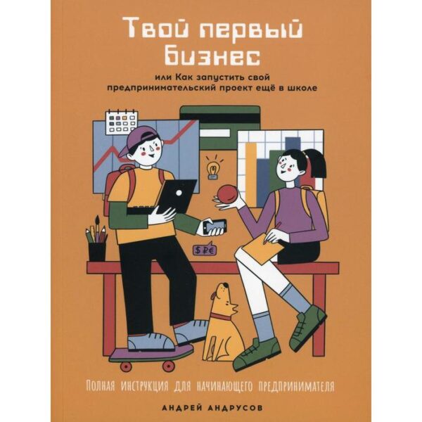 Твой первый бизнес или Как запустить свой предпринимательский проект еще в школе. Андрусов А.