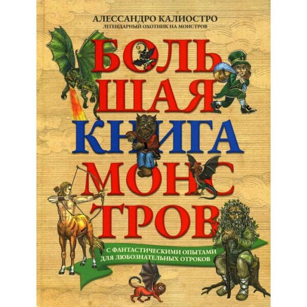 Большая книга монстров с фантастическими опытами для любознательных отроков. Калиостро Алессандро