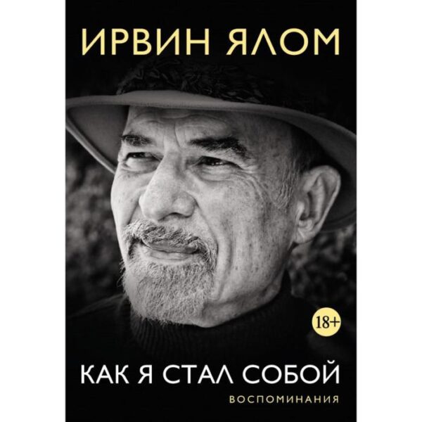 Как я стал собой. Воспоминания. Ялом И.