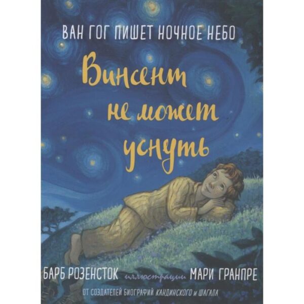 Винсент не может уснуть. Ван Гог пишет ночное небо. Розенсток Б.