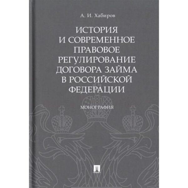 История и современное правовое регулирирование договора займа в Российской Федерации. Хабиров А.