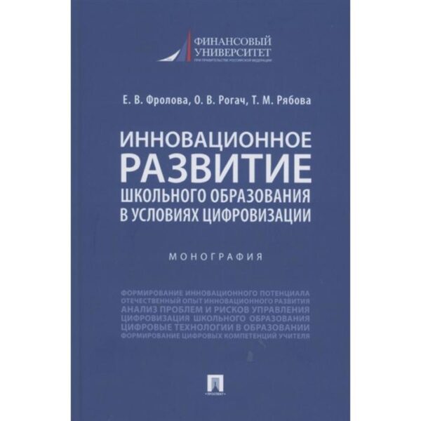 Инновационное развитие школьного образования в усл. цифровизации. Монография. Фролова Е. и другие