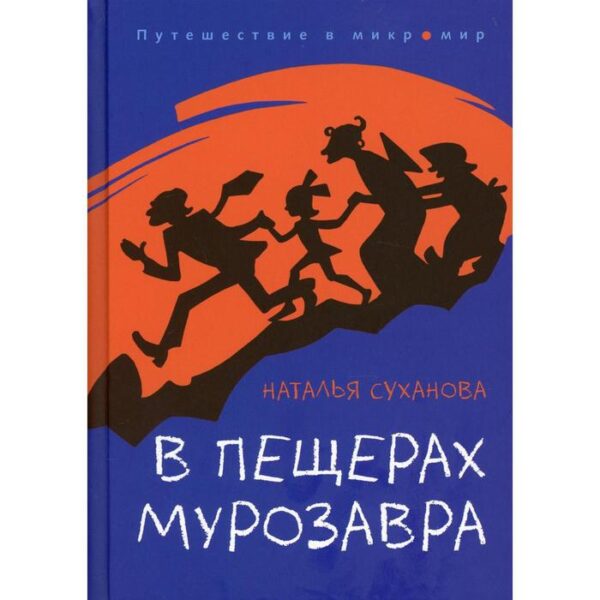 В пещерах мурозавра. Суханова Н.А.