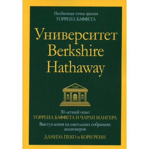 Университет Berkshire Hathaway. Пеко Д., Рени К.