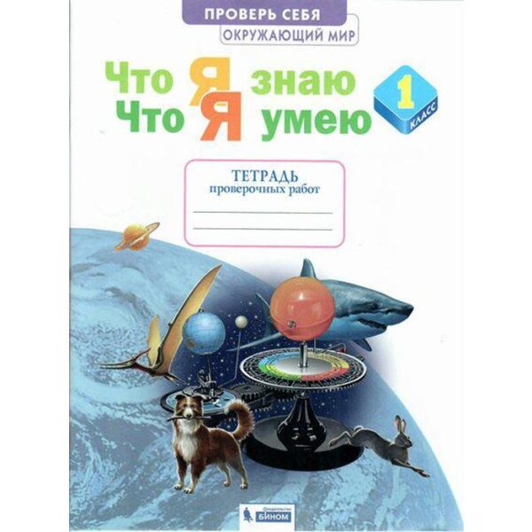 Проверочные работы. ФГОС. Окружающий мир. Что я знаю. Что я умею. Тетрадь проверочных работ 1 класс. Ефремова А. Г.