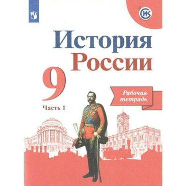 Рабочая тетрадь. ФГОС. История России к учебнику Арсентьева. новое оформление 9 класс, часть 1. Данилов А. А.