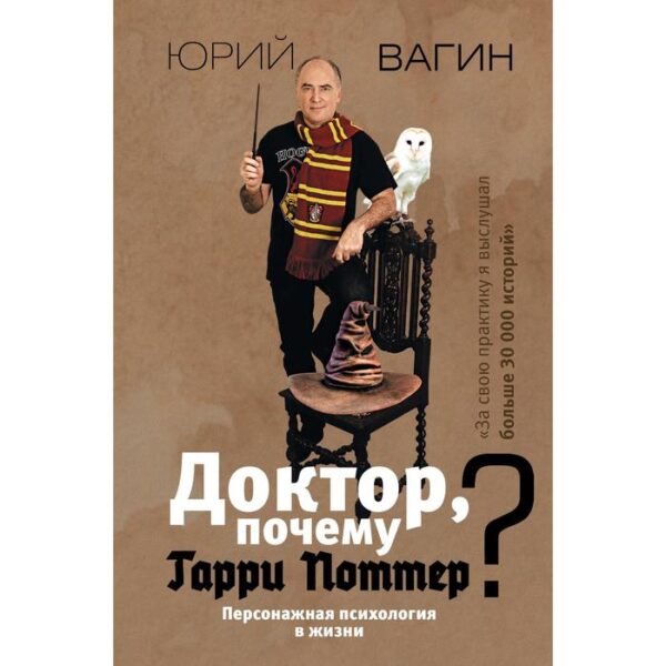 Доктор, почему Гарри Поттер? Персонажная психология в жизни. Вагин Ю.Р.