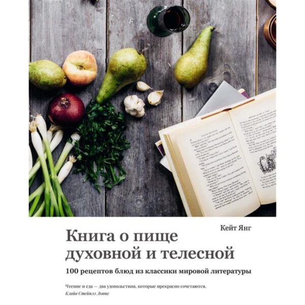 Книга о пище духовной и телесной. 100 рецептов блюд из классики мировой литературы. Янг К.