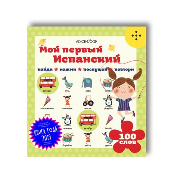 Интерактивная книга «Мой первый испанский». Ханоянц Е.П.