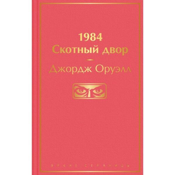 1984. Скотный двор. Оруэлл Дж.