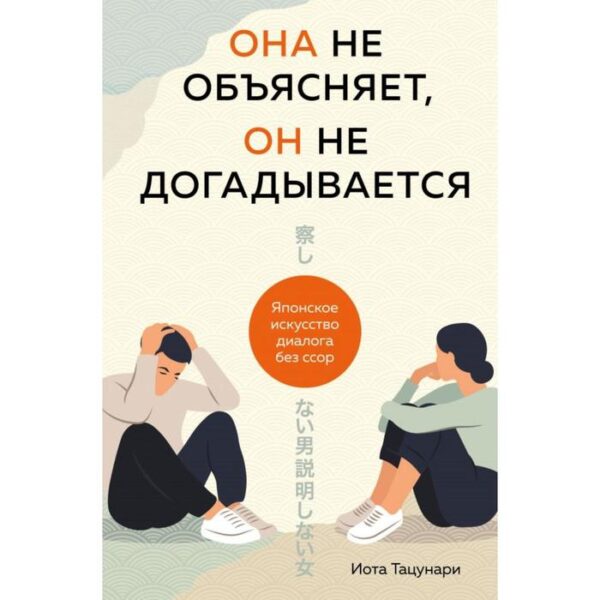 Она не объясняет, он не догадывается. Японское искусство диалога без ссор. Тацунари Иота