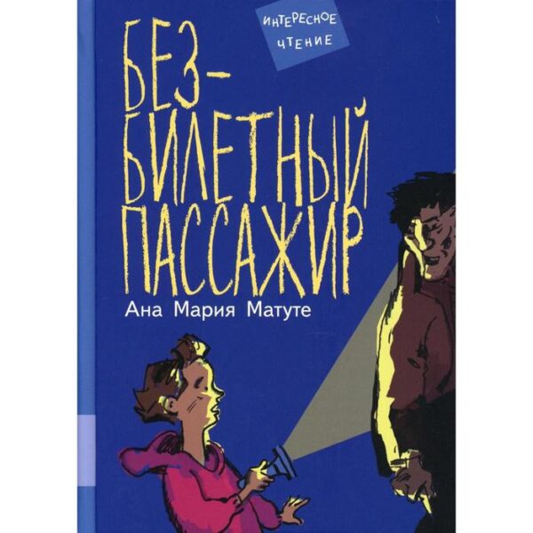 Безбилетный пассажир. Матуте А.М.