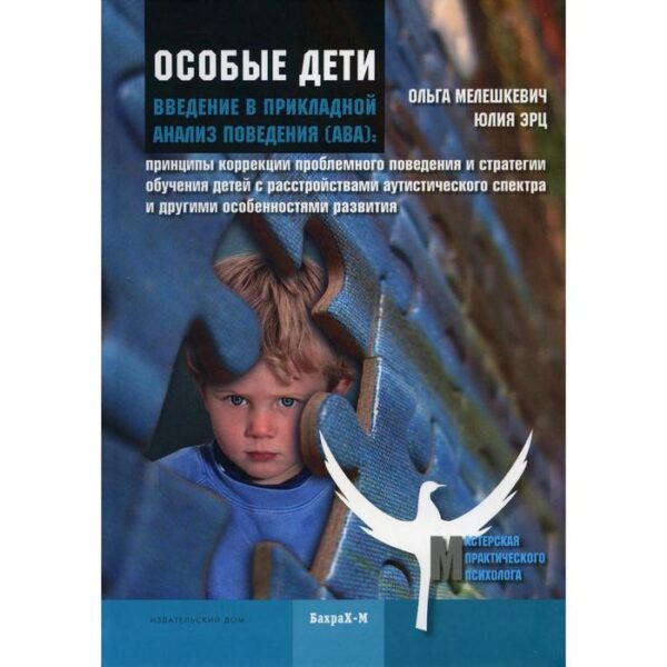 Особые дети. Введение в прикладной анализ поведения (АВА). Исправленное и дополненное. Мелешкевич О.