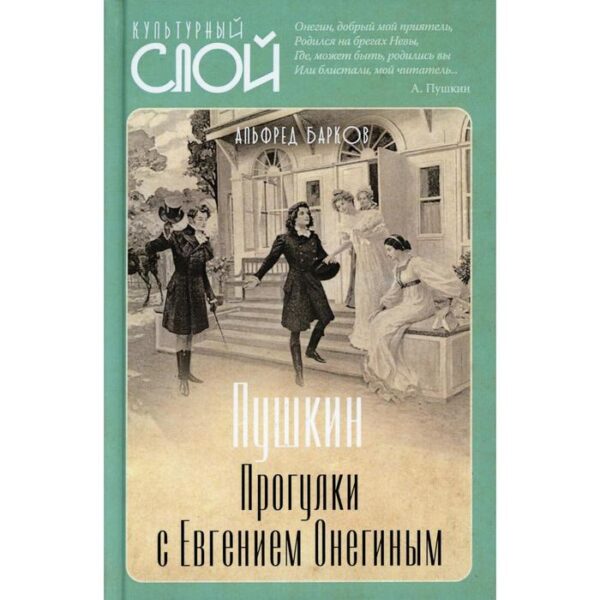 Пушкин. Прогулки с Евгением Онегиным. Барков А.Н.