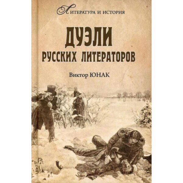 Дуэли русских литераторов. Юнак В.В.