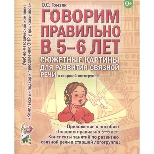 Говорим правильно в 5-6 лет. Сюжетные картины для развития связной речи. Старшая логогруппа. Гомзяк О. С.