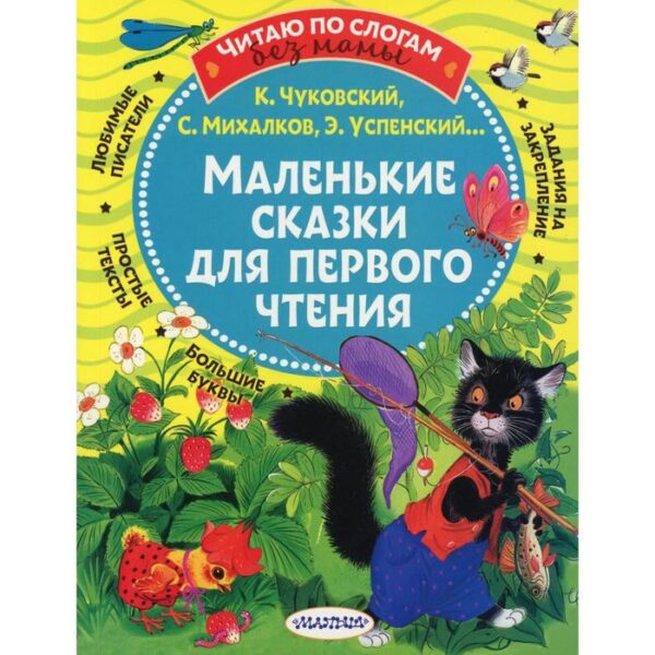 Маленькие сказки для первого чтения. Михалков С.В., Чуковский К.И., Успенский Э.Н. и др.