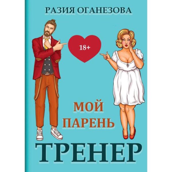 Мой парень - тренер. Оганезова Р.