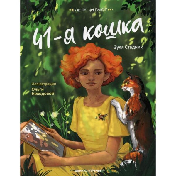 41-я кошка. Стадник З.В.