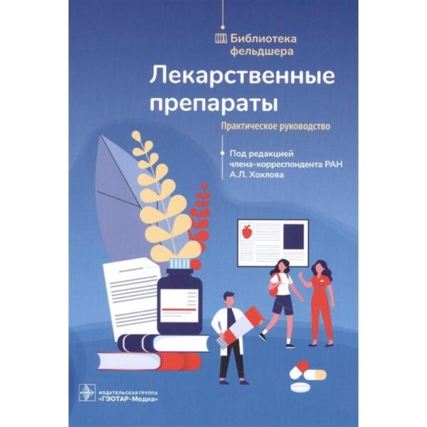 Лекарственные препараты. Практическое руководство. Под редакцией: Хохлова А.