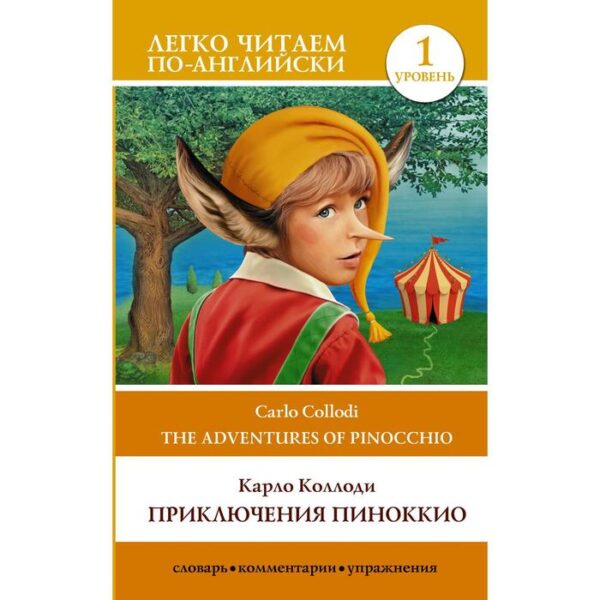 Foreign Language Book. Приключения Пиноккио. Уровень 1. Матвеев С.А.