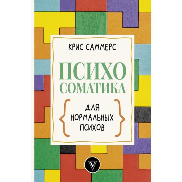 Психосоматика для нормальных психов. Саммерс К.