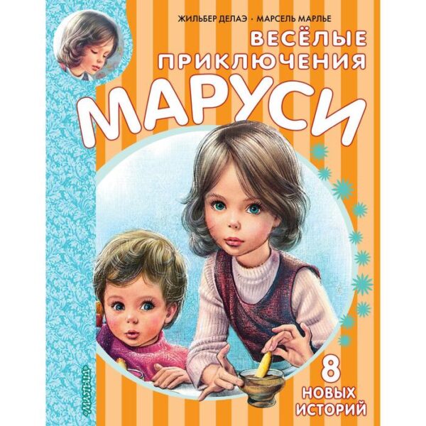 Весёлые приключения Маруси. Делаэ Ж., Марлье М.